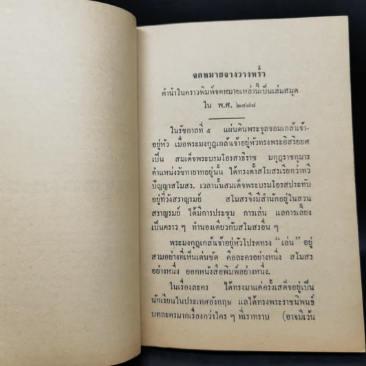จดหมายจางวางหร่ำ (ฉบับสมบูรณ์) - พระราชวรวงษ์เธอ กรมหมื่นพิทยาลงกรณ รูปที่ 9