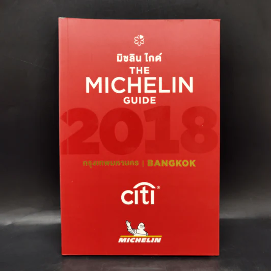 The Michelin Guide 2018 มิชลิน ไกด์ กรุงเทพมหานคร Bangkok รูปที่ 1