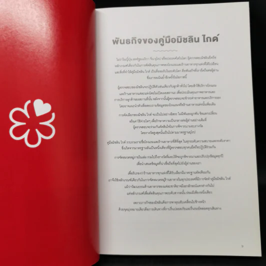 The Michelin Guide 2018 มิชลิน ไกด์ กรุงเทพมหานคร Bangkok รูปที่ 13