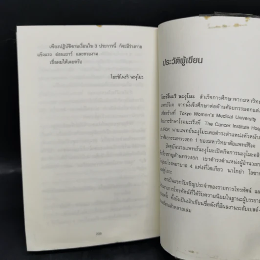 ยิ่งหิวยิ่งสุขภาพดี - นพ.โยะชิโนะริ นะงุโมะ รูปที่ 14