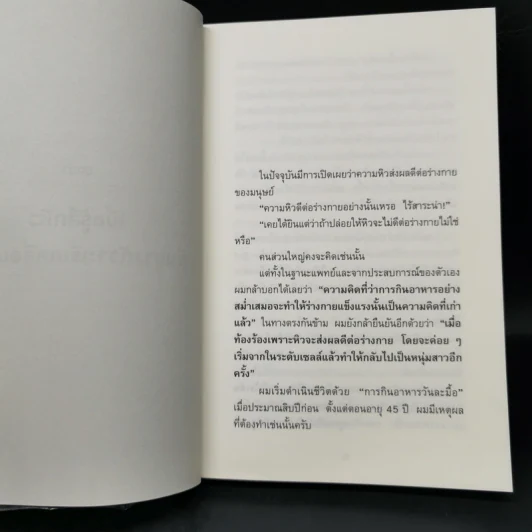 ยิ่งหิวยิ่งสุขภาพดี - นพ.โยะชิโนะริ นะงุโมะ รูปที่ 12