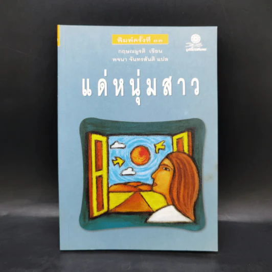 แด่หนุ่มสาว - กฤษณะมูรติ รูปที่ 1