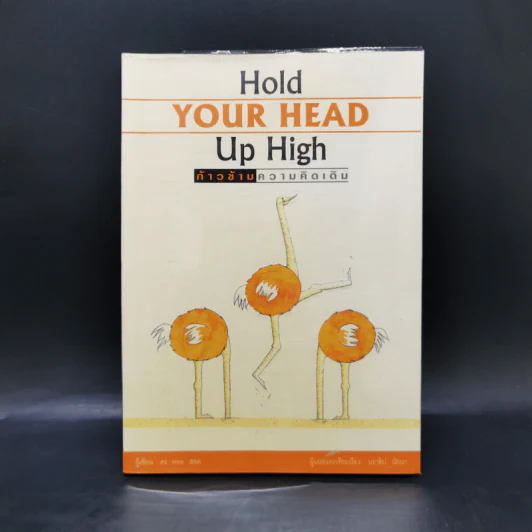 Hold Your Head Up High ก้าวข้ามความคิดเดิม - ดร.พอล ฮอค เขียน, นราธิป นัยนา รูปที่ 1