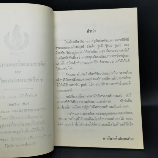 กติกาวอลเลย์บอลนานาชาติของการกีฬาแห่งประเทศไทย รูปที่ 9