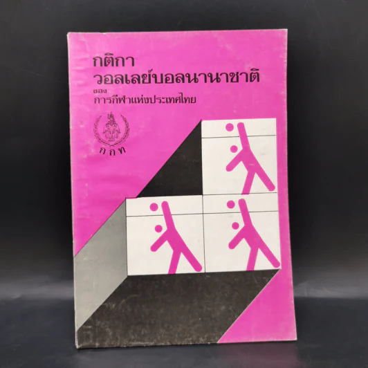 กติกาวอลเลย์บอลนานาชาติของการกีฬาแห่งประเทศไทย รูปที่ 1