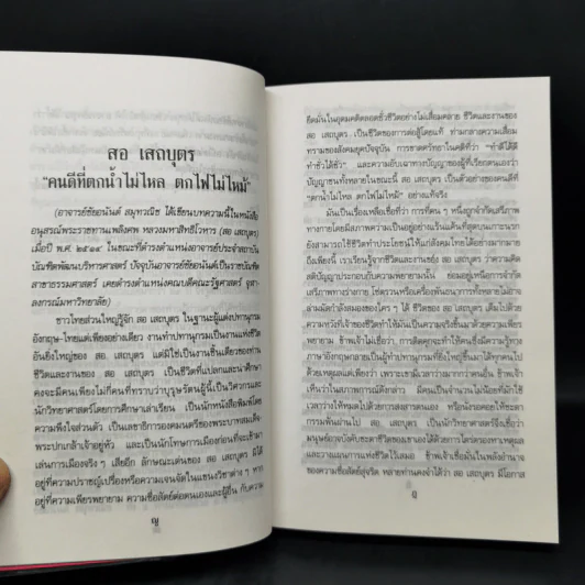 ไปนอกปีที่หนึ่ง - สอ เสถบุตร รูปที่ 10