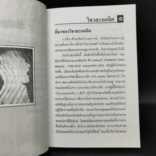 วิชาสะกดจิต - อ.ญาณวิทย์ รูปที่ 10