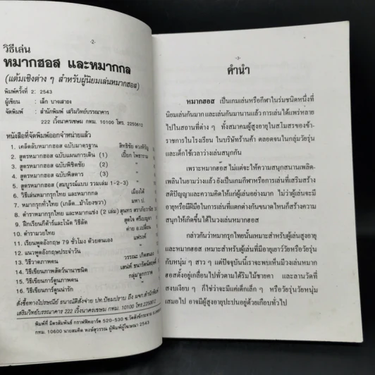วิธีเล่นหมากฮอสและหมากกล - เล็ก บางเสาธง รูปที่ 9