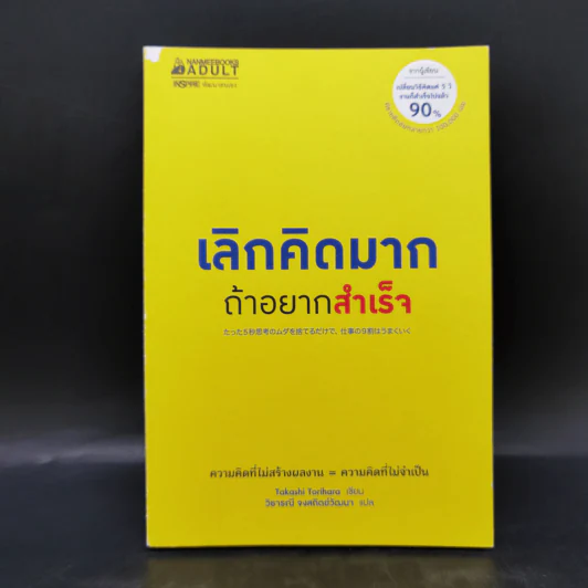 เลิกคิดมากถ้าอยากสำเร็จ - Takashi Torihara (ทะกะชิ โทะริฮะระ) รูปที่ 1