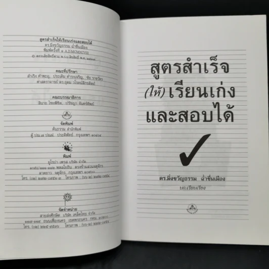 สูตรสำเร็จ (ให้) เรียนเก่งและสอบได้ - ดร.มิ่งขวัญธรรม ฉ่ำชื่นเมือง รูปที่ 8