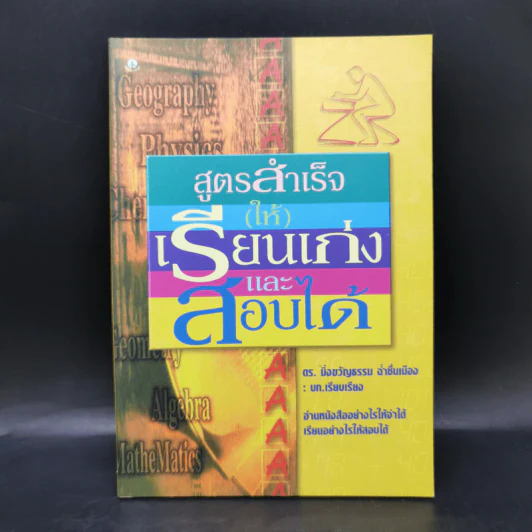 สูตรสำเร็จ (ให้) เรียนเก่งและสอบได้ - ดร.มิ่งขวัญธรรม ฉ่ำชื่นเมือง รูปที่ 1