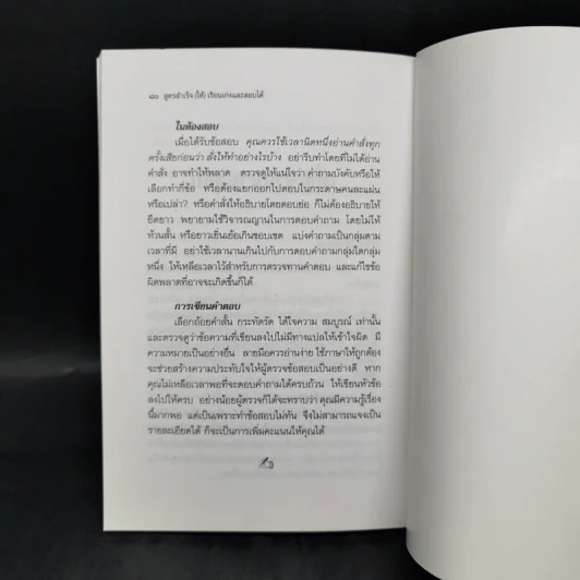 สูตรสำเร็จ (ให้) เรียนเก่งและสอบได้ - ดร.มิ่งขวัญธรรม ฉ่ำชื่นเมือง รูปที่ 11