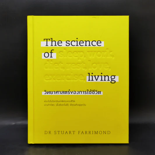 The science of living วิทยาศาสตร์ของการใช้ชีวิต (ปกแข็ง) - DR.STUART FARRIMOND รูปที่ 1