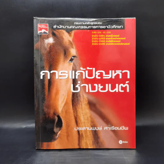 การแก้ปัญหาช่างยนต์ - ประสานพงษ์ หาเรือนชีพ รูปที่ 1