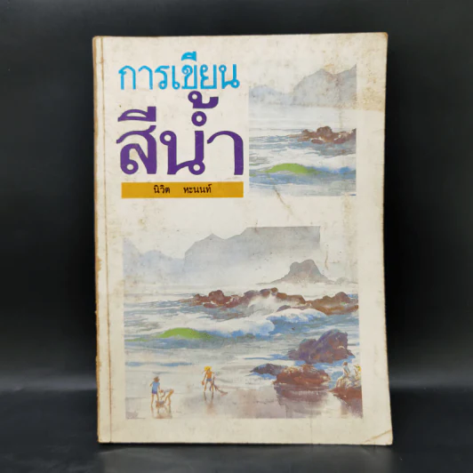 การเขียนสีน้ำ - นิวิต หะนนท์ รูปที่ 1
