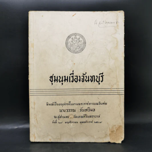 ชุมนุมเรื่องจันทบุรี อนุสรณ์งานพระราชทานเพลิงศพ นางวรรณ จันทวิมล รูปที่ 1