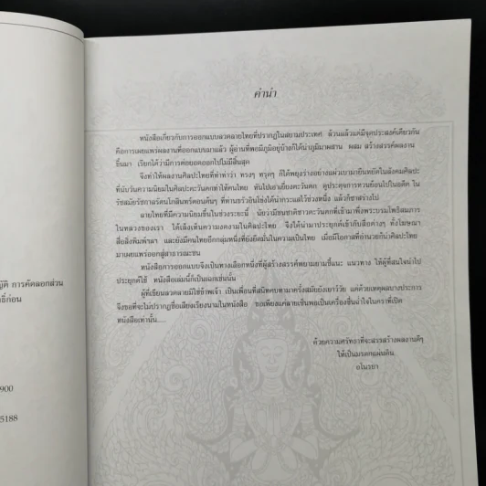 ลายไทยเพื่อการออกแบบ - อโนรยา รูปที่ 9