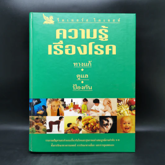 ความรู้เรื่องโรค ทางแก้ ดูแล ป้องกัน - รีดเดอร์ส ไดเจสท์ รูปที่ 1