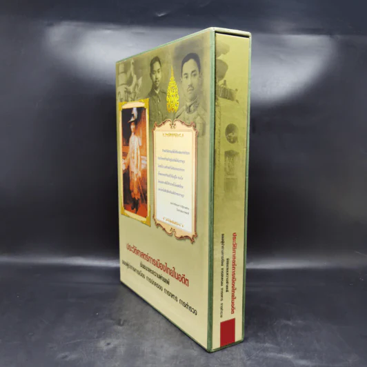 ประวัติศาสตร์การเมืองไทยในอดีต Boxset รูปที่ 3