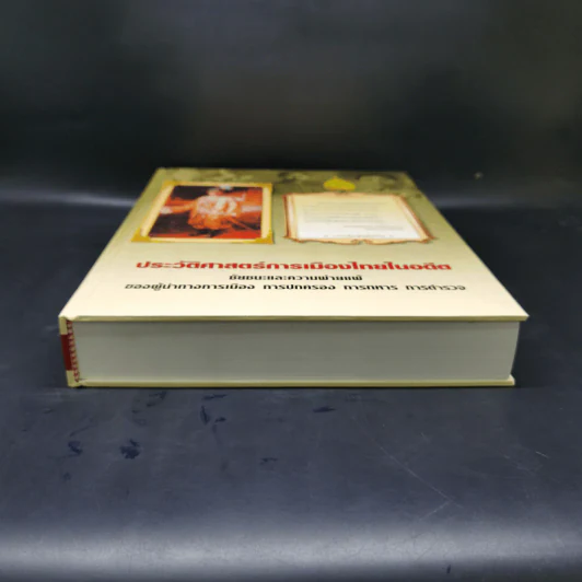 ประวัติศาสตร์การเมืองไทยในอดีต Boxset รูปที่ 6