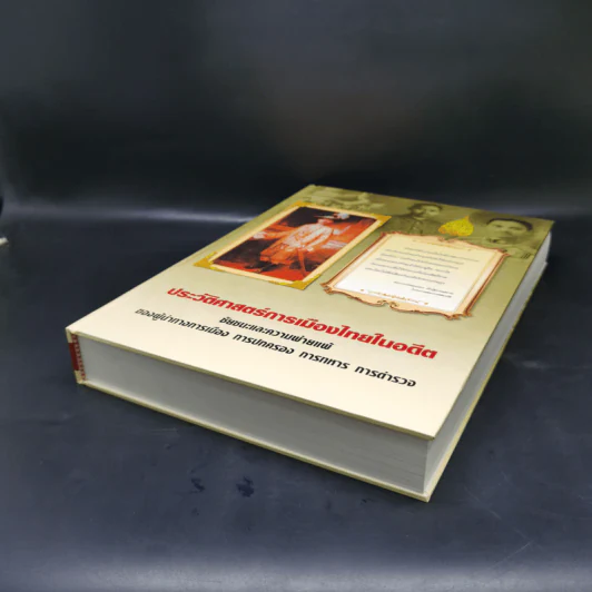ประวัติศาสตร์การเมืองไทยในอดีต Boxset รูปที่ 9