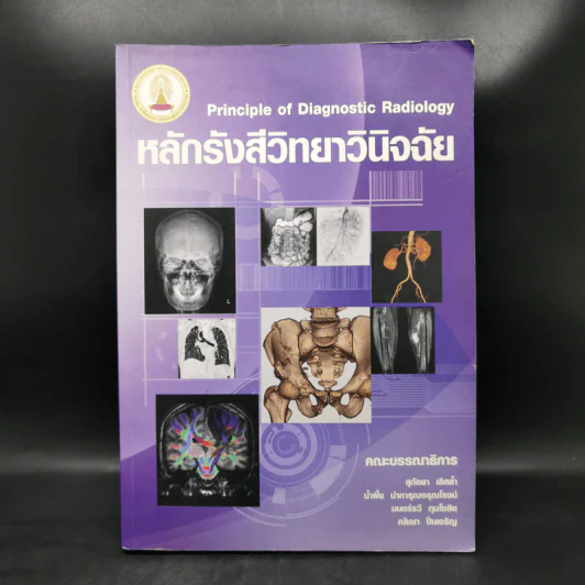 หลักรังสีวิทยาวินิจฉัย Principle of Diagnostic Radiology รูปที่ 1