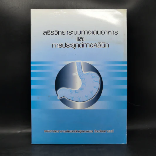 สรีรวิทยาระบบทางเดินอาหารและการประยุกต์ทางคลินิก - รศ.พญ.ดวงพร วีระวัฒกานนท์ รูปที่ 1