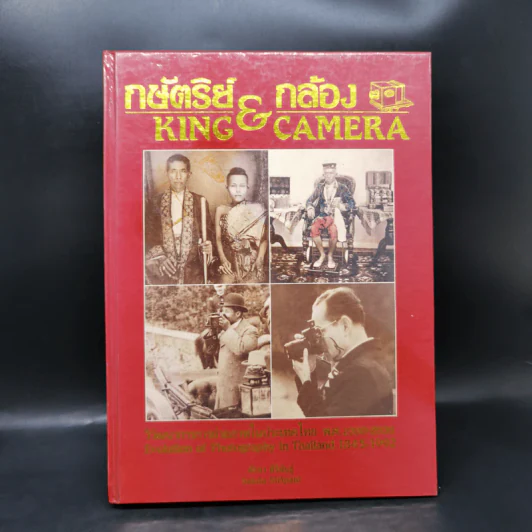 กษัตริย์ & กล้อง วิวัฒนาการการถ่ายภาพในประเทศไทย พ.ศ.2388-2535 รูปที่ 1