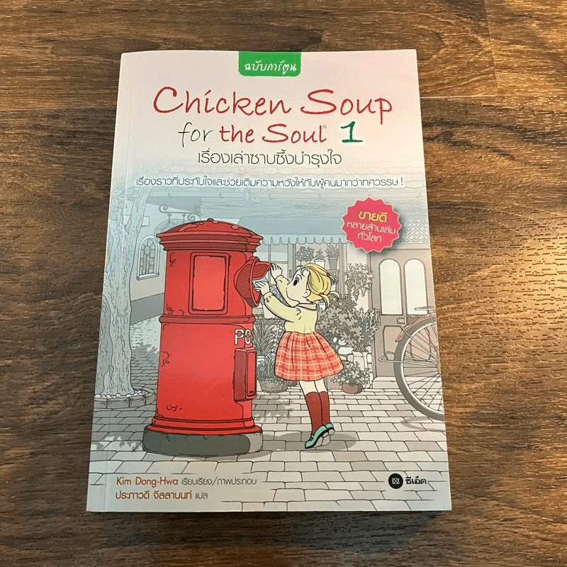 Chicken Soup for the Soul เรื่องเล่าซาบซึ้งบำรุงใจ ฉบับการ์ตูน เล่ม 1 รูปที่ 1