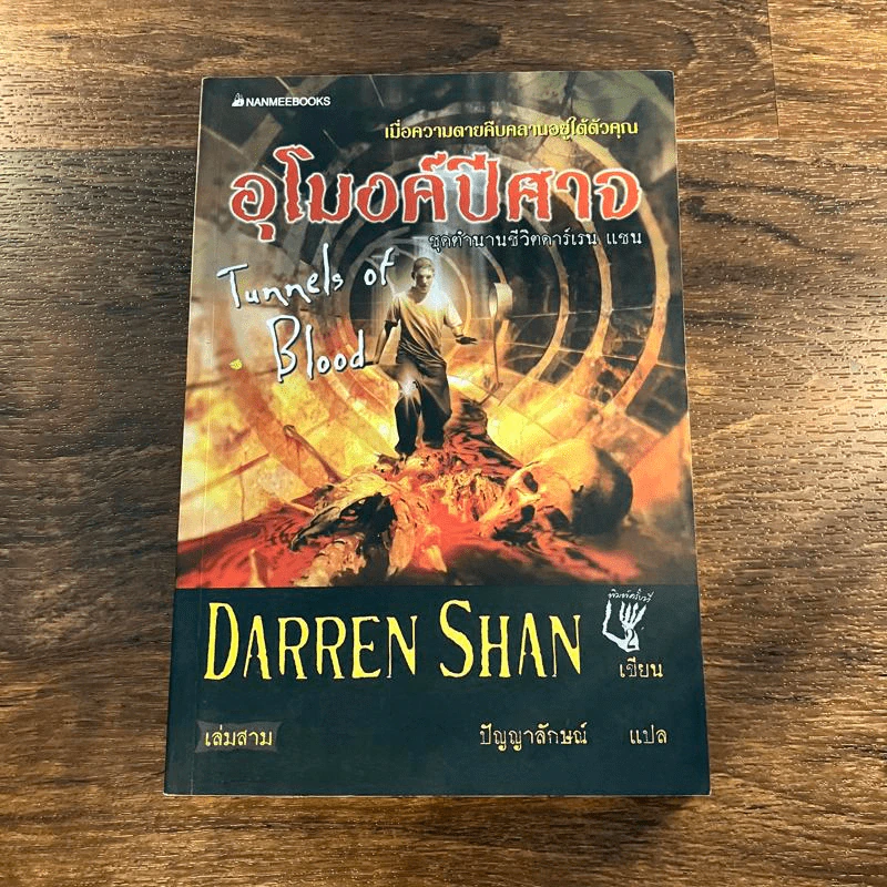 นิยาย Darren Shan เล่ม 3 อุโมงค์ปีศาจ - Darren Shan รูปที่ 1