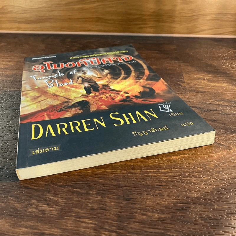 นิยาย Darren Shan เล่ม 3 อุโมงค์ปีศาจ - Darren Shan รูปที่ 3