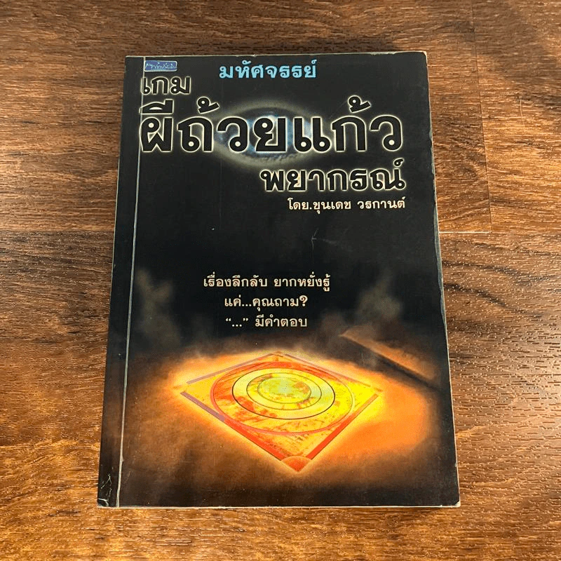 มหัศจรรย์เกมผีถ้วยแก้วพยากรณ์ - ขุนเดช วรกานต์ รูปที่ 1