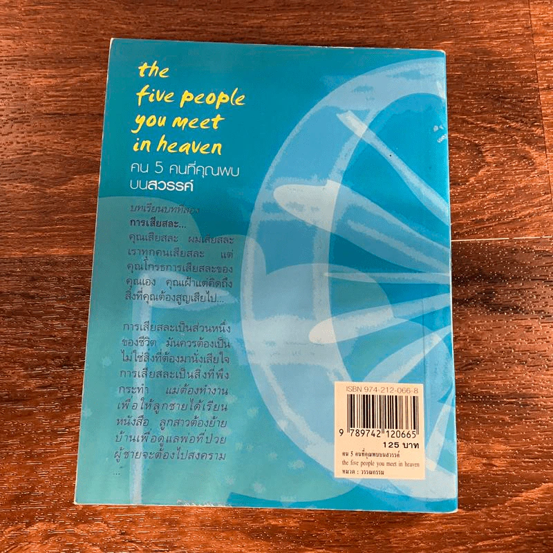 The Five People You Meet In Heaven คน 5 คนที่คุณพบบนสวรรค์ - Mitch Albom รูปที่ 6