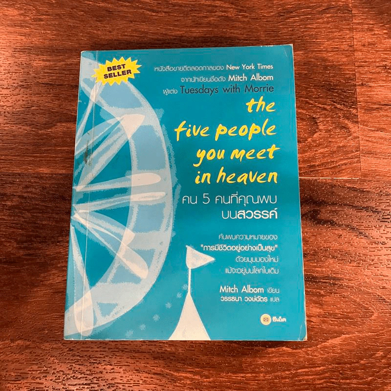 The Five People You Meet In Heaven คน 5 คนที่คุณพบบนสวรรค์ - Mitch Albom รูปที่ 1