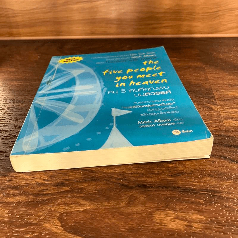 The Five People You Meet In Heaven คน 5 คนที่คุณพบบนสวรรค์ - Mitch Albom รูปที่ 3