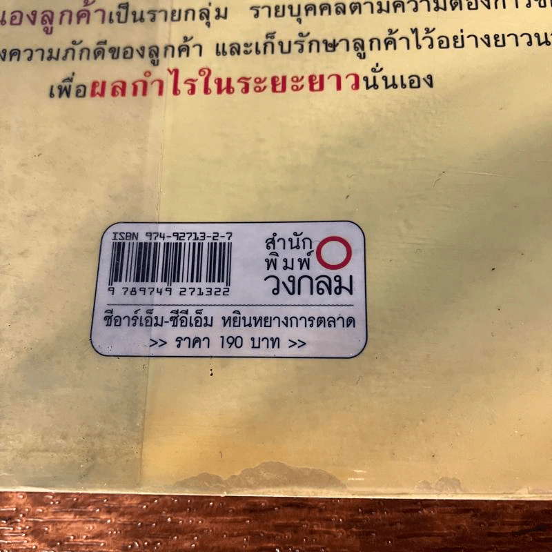 ซีอาร์เอ็ม ซีอีเอ็ม หยินหยางการตลาด - วิทยา ด่านธำรงกูล, พิภพ อุดร รูปที่ 7