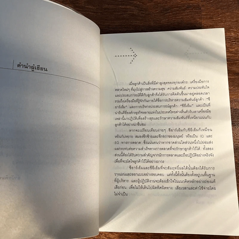 ซีอาร์เอ็ม ซีอีเอ็ม หยินหยางการตลาด - วิทยา ด่านธำรงกูล, พิภพ อุดร รูปที่ 10