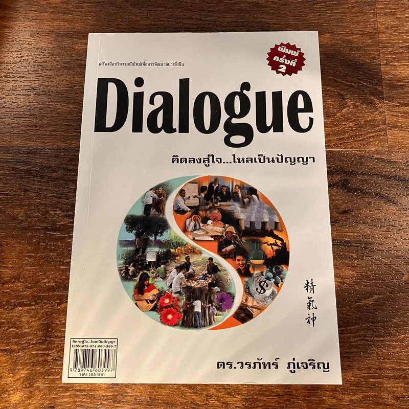 Dialogue : คิดลงสู่ใจ...ไหลเป็นปัญญา - ดร.วรภัทร์ ภู่เจริญ รูปที่ 1