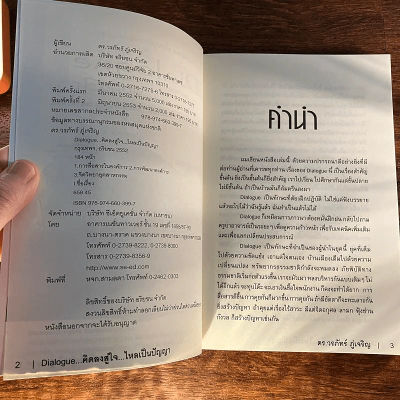 Dialogue : คิดลงสู่ใจ...ไหลเป็นปัญญา - ดร.วรภัทร์ ภู่เจริญ รูปที่ 8