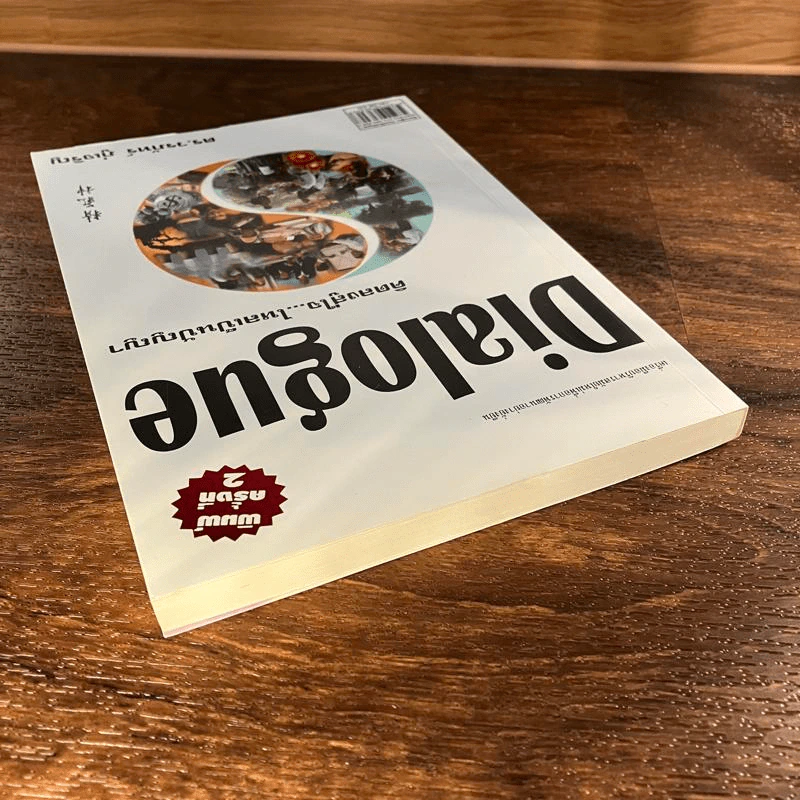 Dialogue : คิดลงสู่ใจ...ไหลเป็นปัญญา - ดร.วรภัทร์ ภู่เจริญ รูปที่ 3