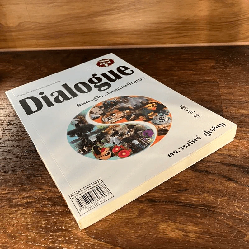 Dialogue : คิดลงสู่ใจ...ไหลเป็นปัญญา - ดร.วรภัทร์ ภู่เจริญ รูปที่ 5