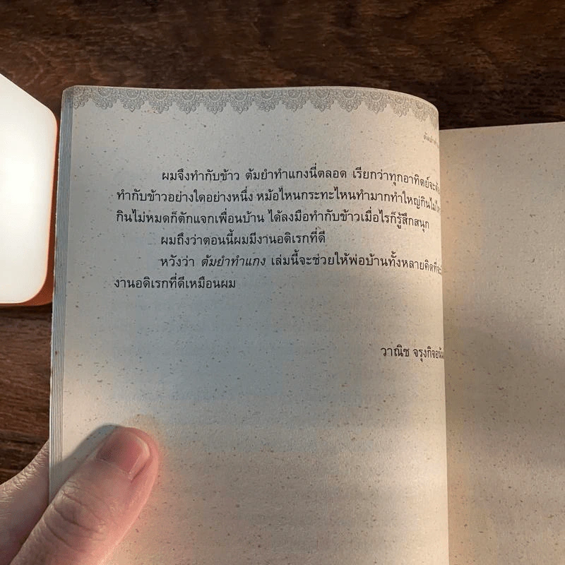 ต้มยำทำแกง คลุกเคล้าเข้าครัวกับวาณิช - วาณิช จรุงกิจอนันต์ รูปที่ 16
