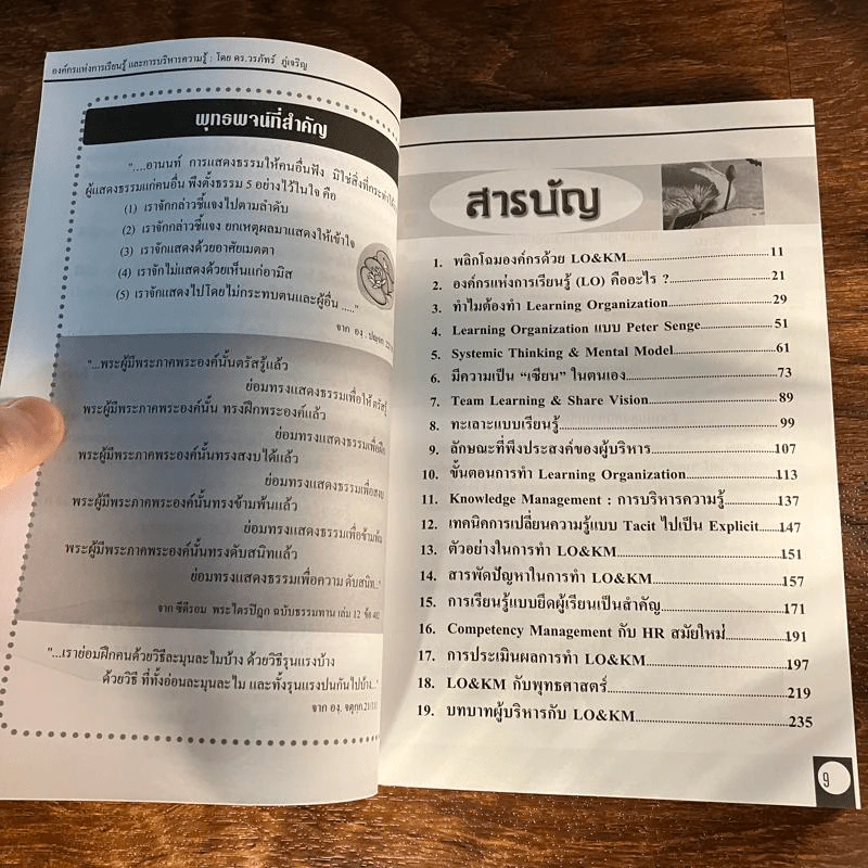 Learning Organization & Knowledge Management องค์กรแห่งการเรียนรู้และการบริหารความรู้ - ดร.วรภัทร์ ภู่เจริญ รูปที่ 11