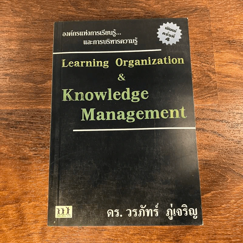 Learning Organization & Knowledge Management องค์กรแห่งการเรียนรู้และการบริหารความรู้ - ดร.วรภัทร์ ภู่เจริญ รูปที่ 1