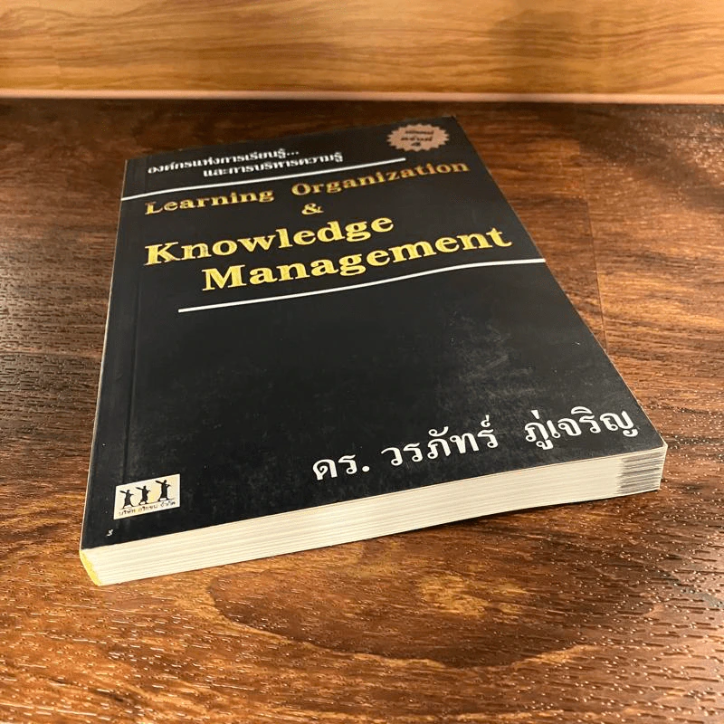Learning Organization & Knowledge Management องค์กรแห่งการเรียนรู้และการบริหารความรู้ - ดร.วรภัทร์ ภู่เจริญ รูปที่ 5