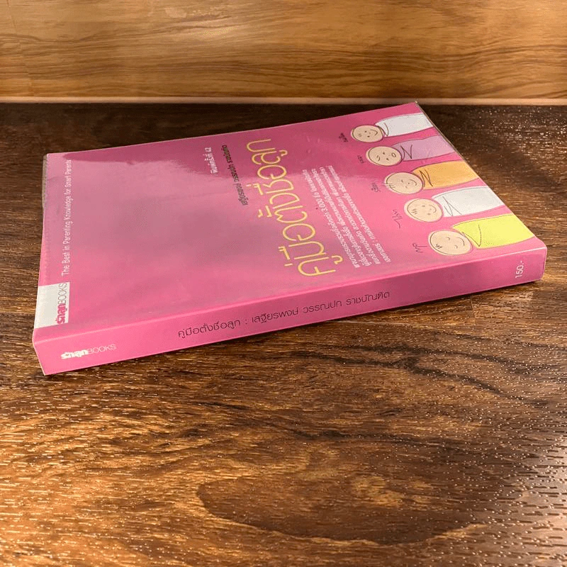 คู่มือตั้งชื่อลูก - เสฐียรพงษ์ วรรณปก รูปที่ 2