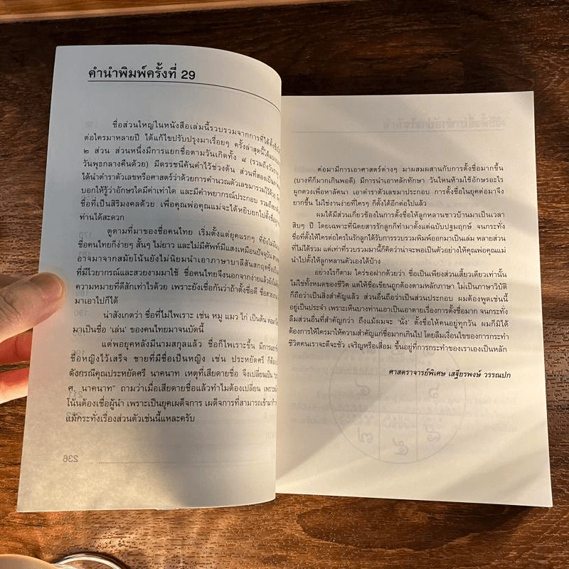 คู่มือตั้งชื่อลูก - เสฐียรพงษ์ วรรณปก รูปที่ 10