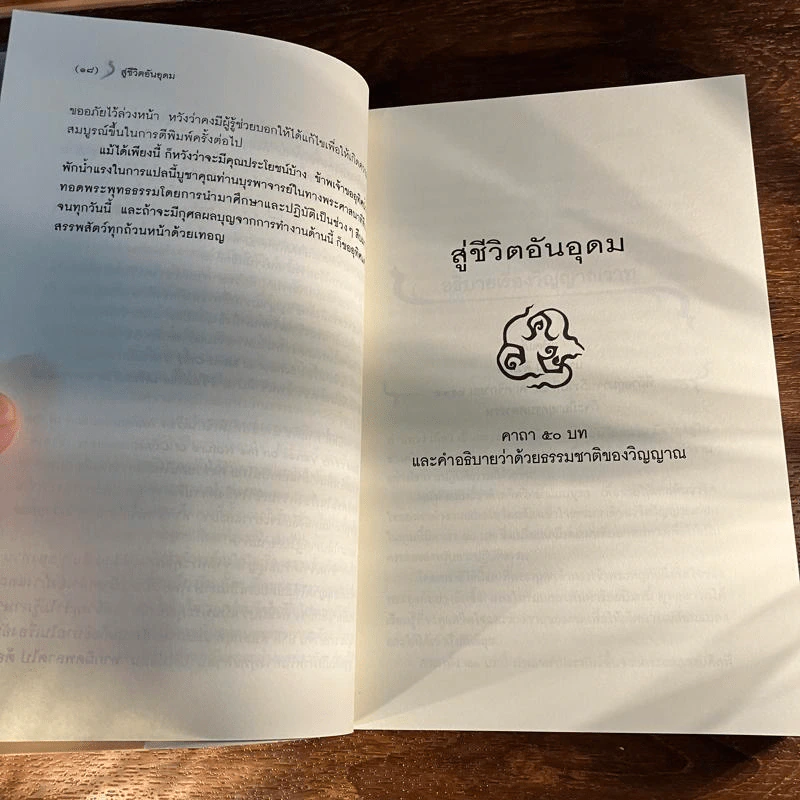 สู่ชีวิตอันอุดม - ติช นัท ฮันห์ รูปที่ 16