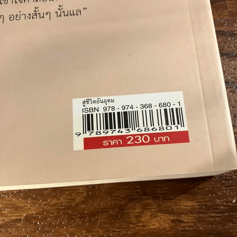 สู่ชีวิตอันอุดม - ติช นัท ฮันห์ รูปที่ 7