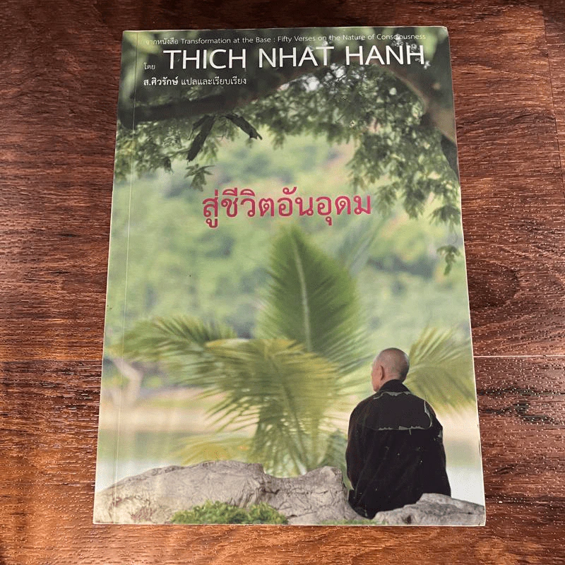 สู่ชีวิตอันอุดม - ติช นัท ฮันห์ รูปที่ 1